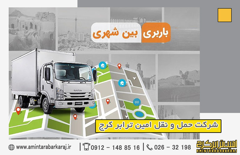 باربری بین شهری از کرج
