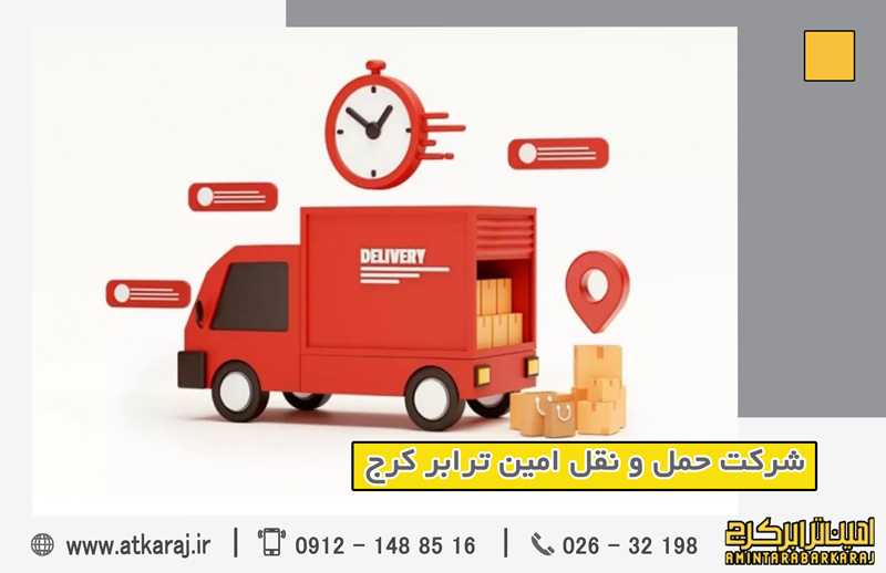 پاسخگویی ۲۴ ساعته باربری امین ترابر کرج