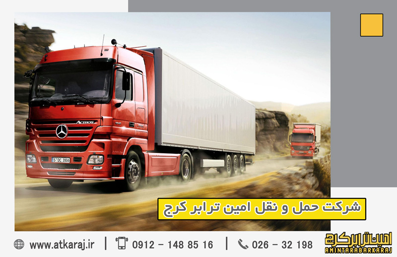 باربری مطمئن کرج به سراسر کشور
