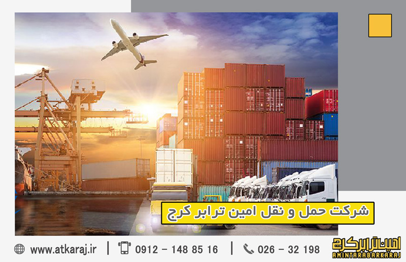 خدمات بین‌المللی باربری امین ترابر کرج