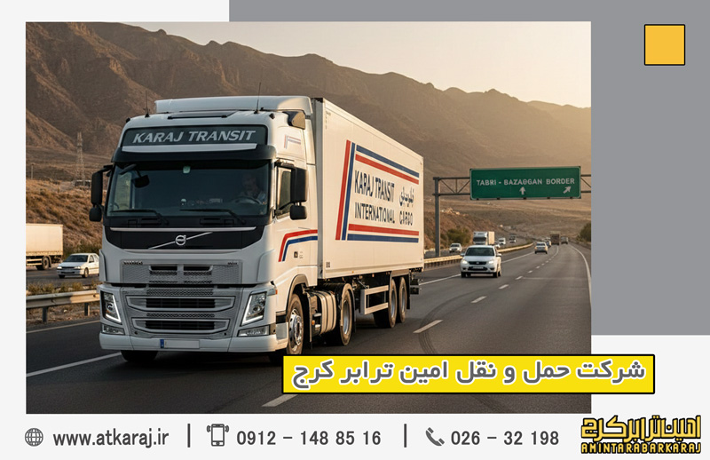 ارسال بار بین‌المللی از کرج