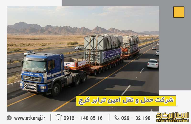 حمل بار سنگین بین‌استانی کرج
