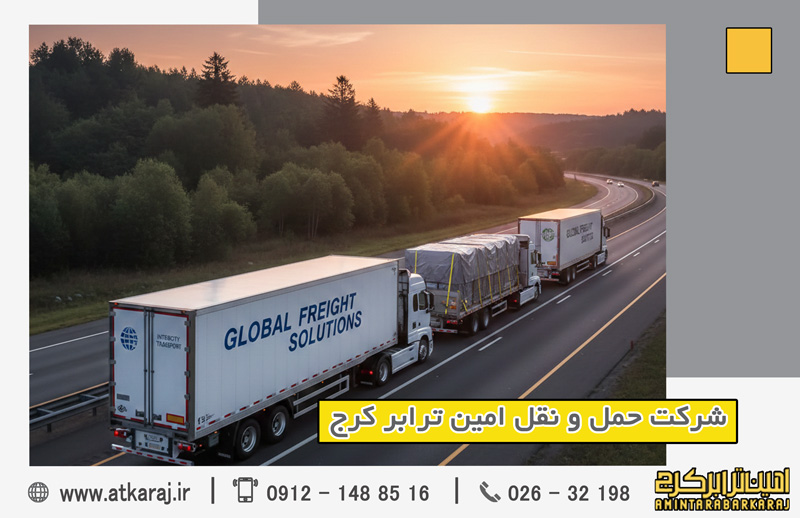 خدمات حمل بین‌شهری سریع کرج