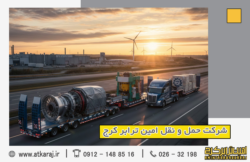 حمل تجهیزات صنعتی بین‌استانی