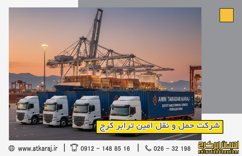 ارسال بار صادراتی از کرج