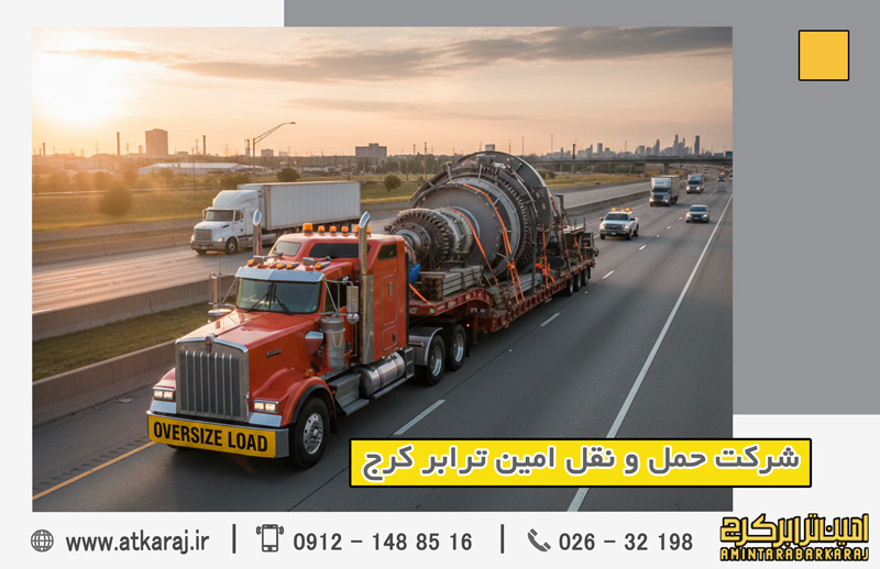 حمل تجهیزات و قطعات صنعتی بین‌شهری