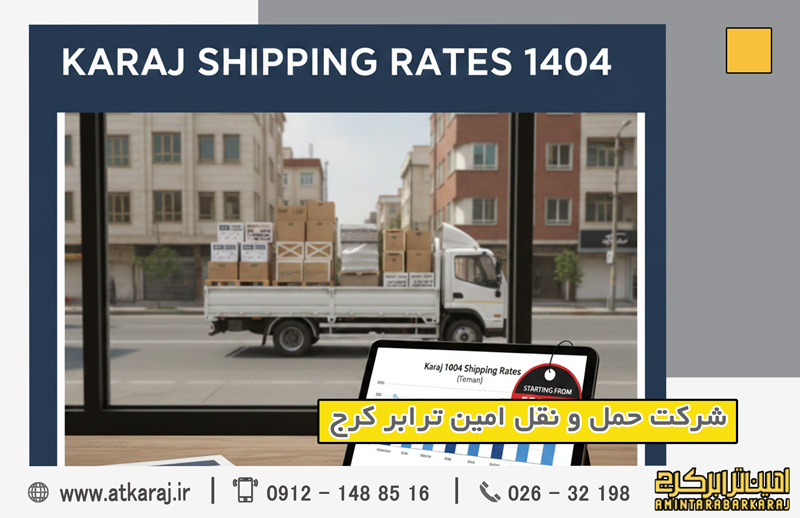 تعرفه باربری کرج سال ۱۴۰۴