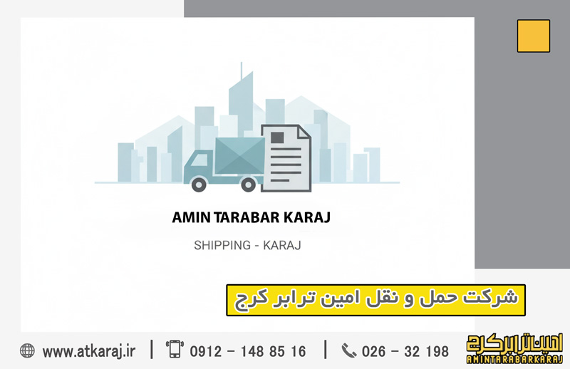 باربری تخصصی امین ترابر کرج