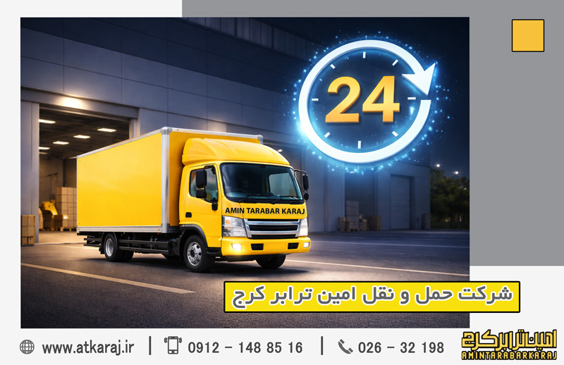 باربری شبانه‌روزی در کرج