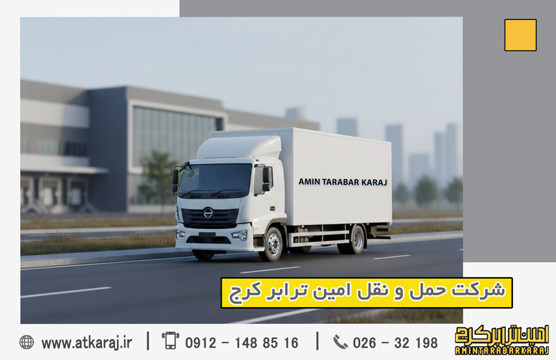 باربری بین‌شهری از کرج | خدمات امین ترابر