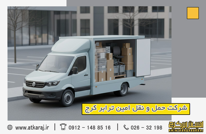 باربری اداری و تجاری در کرج | امین ترابر
