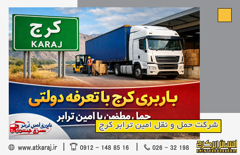 باربری کرج با تعرفه دولتی | امین ترابر