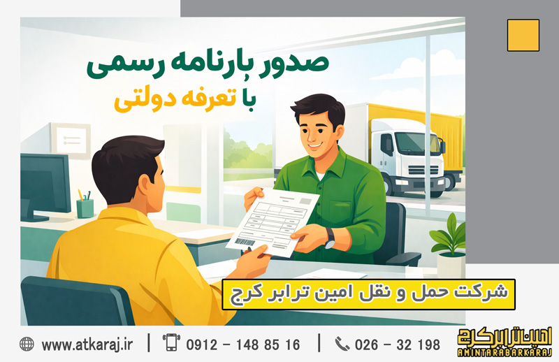 صدور بارنامه رسمی در کرج | امین ترابر
