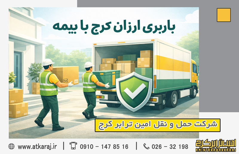 باربری ارزان کرج با بیمه | باربری امین ترابر کرج